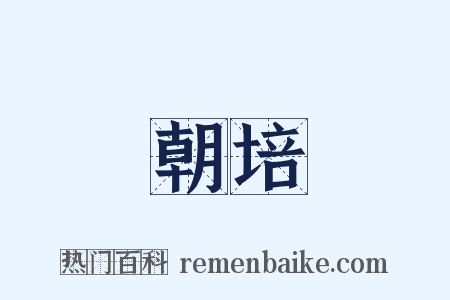 朝培是什么意思的图片